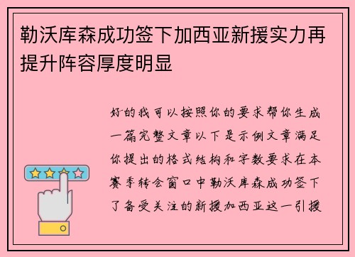 勒沃库森成功签下加西亚新援实力再提升阵容厚度明显