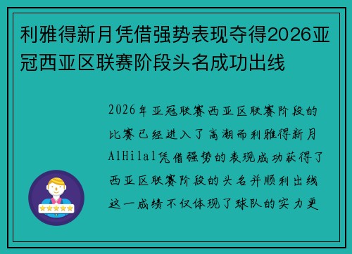 利雅得新月凭借强势表现夺得2026亚冠西亚区联赛阶段头名成功出线