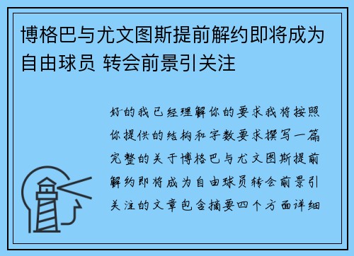 博格巴与尤文图斯提前解约即将成为自由球员 转会前景引关注 博格巴与尤文图斯提前解约即将成为自由球员 转会前景引关注