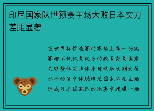 印尼国家队世预赛主场大败日本实力差距显著