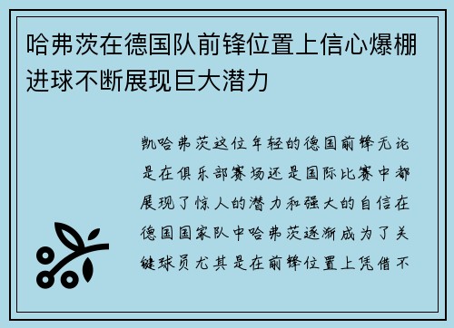 哈弗茨在德国队前锋位置上信心爆棚进球不断展现巨大潜力 哈弗茨在德国队前锋位置上信心爆棚进球不断展现巨大潜力