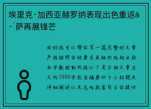 埃里克·加西亚赫罗纳表现出色重返巴萨再展锋芒