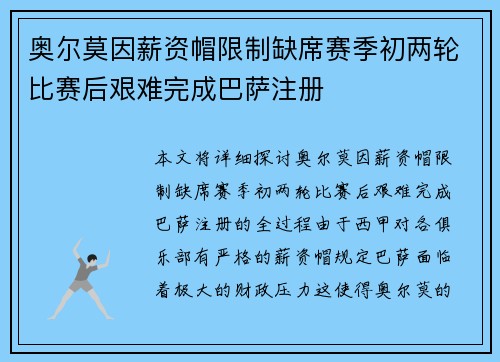 奥尔莫因薪资帽限制缺席赛季初两轮比赛后艰难完成巴萨注册