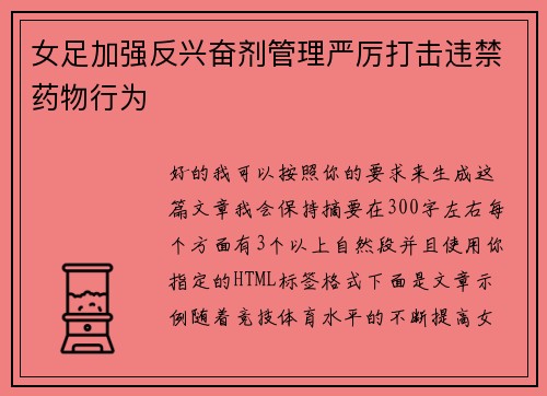 女足加强反兴奋剂管理严厉打击违禁药物行为