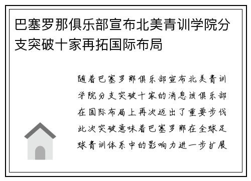 巴塞罗那俱乐部宣布北美青训学院分支突破十家再拓国际布局