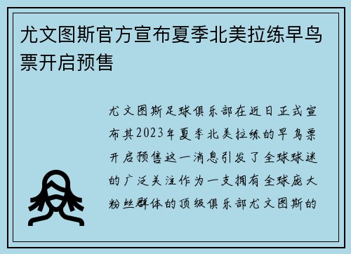 尤文图斯官方宣布夏季北美拉练早鸟票开启预售