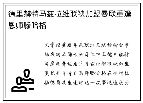 德里赫特马兹拉维联袂加盟曼联重逢恩师滕哈格