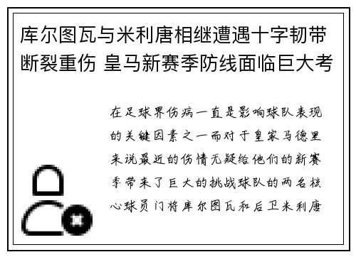 库尔图瓦与米利唐相继遭遇十字韧带断裂重伤 皇马新赛季防线面临巨大考验