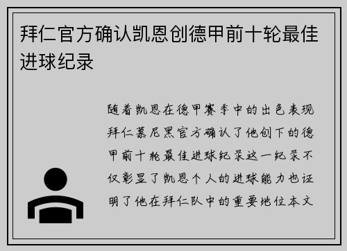 拜仁官方确认凯恩创德甲前十轮最佳进球纪录