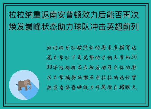 拉拉纳重返南安普顿效力后能否再次焕发巅峰状态助力球队冲击英超前列