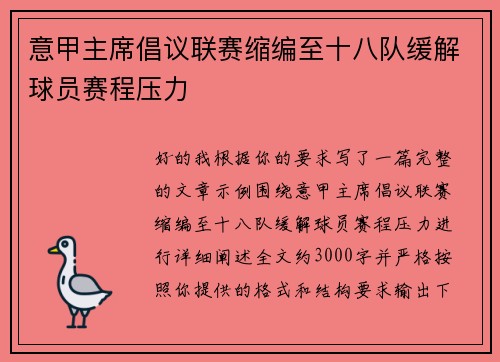 意甲主席倡议联赛缩编至十八队缓解球员赛程压力 意甲主席倡议联赛缩编至十八队缓解球员赛程压力