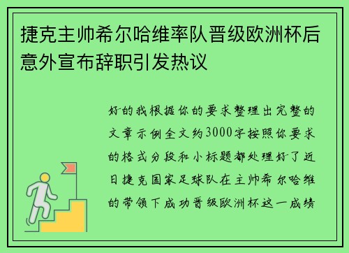 捷克主帅希尔哈维率队晋级欧洲杯后意外宣布辞职引发热议 捷克主帅希尔哈维率队晋级欧洲杯后意外宣布辞职引发热议