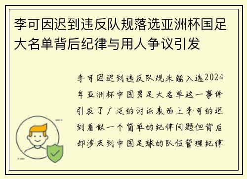 李可因迟到违反队规落选亚洲杯国足大名单背后纪律与用人争议引发