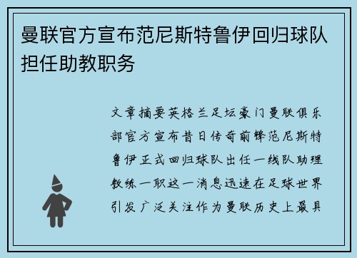 曼联官方宣布范尼斯特鲁伊回归球队担任助教职务
