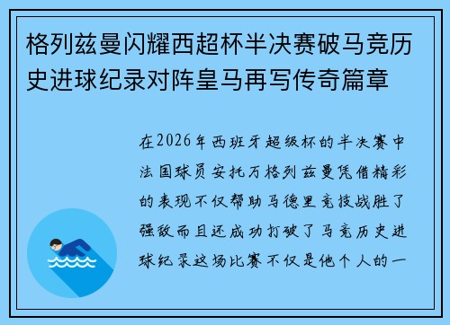 格列兹曼闪耀西超杯半决赛破马竞历史进球纪录对阵皇马再写传奇篇章⚽️🔥 格列兹曼闪耀西超杯半决赛破马竞历史进球纪录对阵皇马再写传奇篇章⚽️🔥