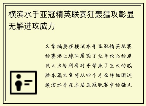 横滨水手亚冠精英联赛狂轰猛攻彰显无解进攻威力
