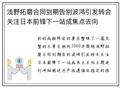 浅野拓磨合同到期告别波鸿引发转会关注日本前锋下一站成焦点去向 浅野拓磨合同到期告别波鸿引发转会关注日本前锋下一站成焦点去向