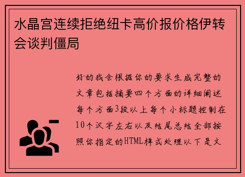 水晶宫连续拒绝纽卡高价报价格伊转会谈判僵局 水晶宫连续拒绝纽卡高价报价格伊转会谈判僵局