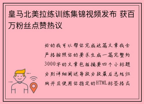 皇马北美拉练训练集锦视频发布 获百万粉丝点赞热议