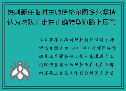 热刺新任临时主帅伊格尔图多尔坚持认为球队正走在正确转型道路上尽管遭遇三连败 热刺新任临时主帅伊格尔图多尔坚持认为球队正走在正确转型道路上尽管遭遇三连败
