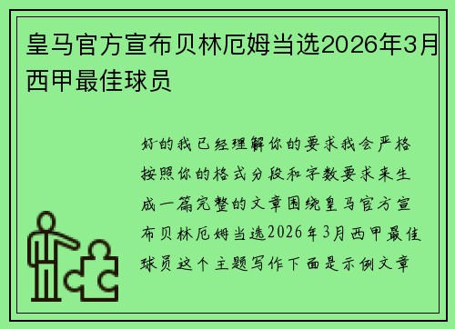 皇马官方宣布贝林厄姆当选2026年3月西甲最佳球员 皇马官方宣布贝林厄姆当选2026年3月西甲最佳球员