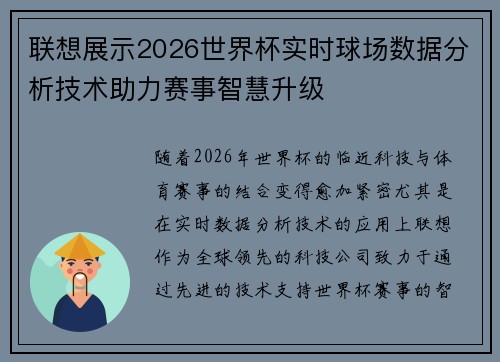 联想展示2026世界杯实时球场数据分析技术助力赛事智慧升级 联想展示2026世界杯实时球场数据分析技术助力赛事智慧升级
