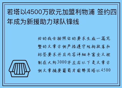 若塔以4500万欧元加盟利物浦 签约四年成为新援助力球队锋线