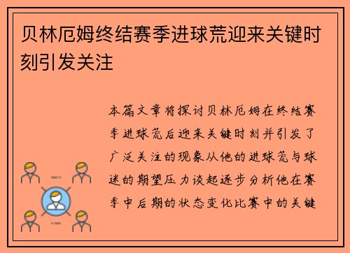贝林厄姆终结赛季进球荒迎来关键时刻引发关注 贝林厄姆终结赛季进球荒迎来关键时刻引发关注
