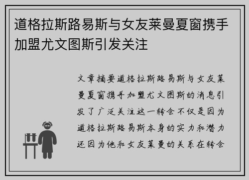 道格拉斯路易斯与女友莱曼夏窗携手加盟尤文图斯引发关注