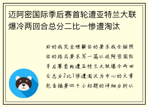 迈阿密国际季后赛首轮遭亚特兰大联爆冷两回合总分二比一惨遭淘汰