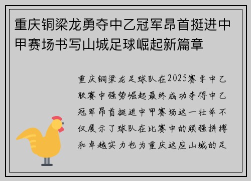 重庆铜梁龙勇夺中乙冠军昂首挺进中甲赛场书写山城足球崛起新篇章 重庆铜梁龙勇夺中乙冠军昂首挺进中甲赛场书写山城足球崛起新篇章