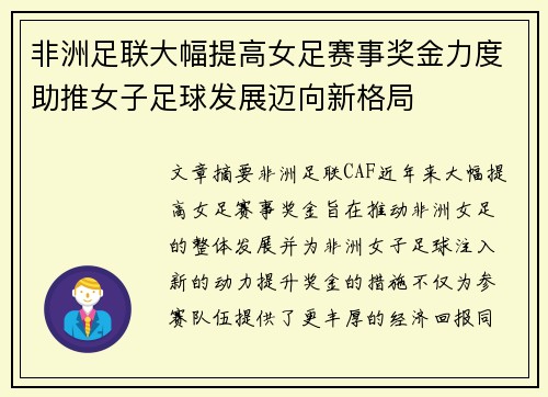 非洲足联大幅提高女足赛事奖金力度助推女子足球发展迈向新格局 非洲足联大幅提高女足赛事奖金力度助推女子足球发展迈向新格局