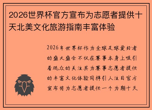 2026世界杯官方宣布为志愿者提供十天北美文化旅游指南丰富体验 2026世界杯官方宣布为志愿者提供十天北美文化旅游指南丰富体验