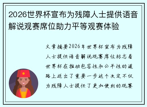 2026世界杯宣布为残障人士提供语音解说观赛席位助力平等观赛体验 2026世界杯宣布为残障人士提供语音解说观赛席位助力平等观赛体验