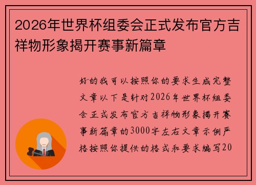 2026年世界杯组委会正式发布官方吉祥物形象揭开赛事新篇章 2026年世界杯组委会正式发布官方吉祥物形象揭开赛事新篇章