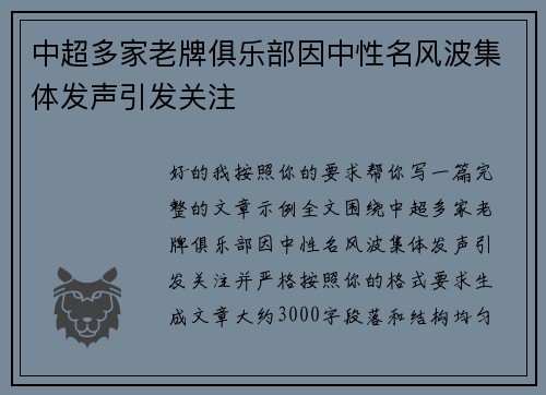 中超多家老牌俱乐部因中性名风波集体发声引发关注 中超多家老牌俱乐部因中性名风波集体发声引发关注