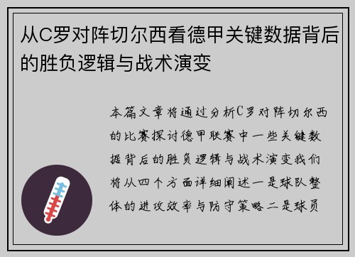 从C罗对阵切尔西看德甲关键数据背后的胜负逻辑与战术演变 从C罗对阵切尔西看德甲关键数据背后的胜负逻辑与战术演变