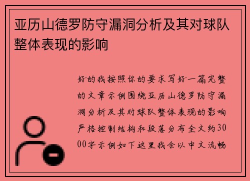 亚历山德罗防守漏洞分析及其对球队整体表现的影响 亚历山德罗防守漏洞分析及其对球队整体表现的影响