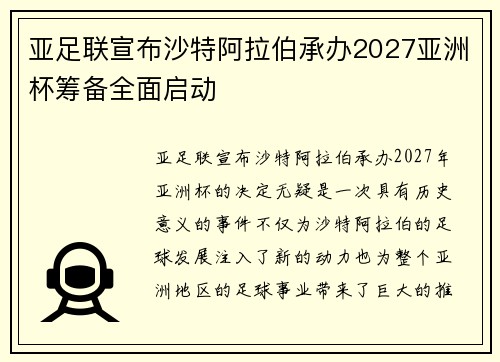 亚足联宣布沙特阿拉伯承办2027亚洲杯筹备全面启动 亚足联宣布沙特阿拉伯承办2027亚洲杯筹备全面启动