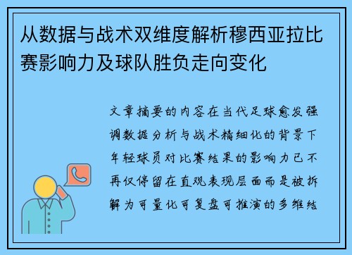 从数据与战术双维度解析穆西亚拉比赛影响力及球队胜负走向变化 从数据与战术双维度解析穆西亚拉比赛影响力及球队胜负走向变化