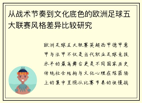 从战术节奏到文化底色的欧洲足球五大联赛风格差异比较研究 从战术节奏到文化底色的欧洲足球五大联赛风格差异比较研究