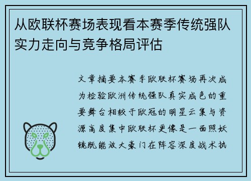 从欧联杯赛场表现看本赛季传统强队实力走向与竞争格局评估 从欧联杯赛场表现看本赛季传统强队实力走向与竞争格局评估