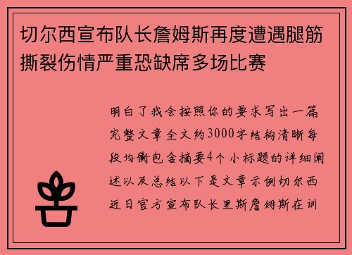 切尔西宣布队长詹姆斯再度遭遇腿筋撕裂伤情严重恐缺席多场比赛 切尔西宣布队长詹姆斯再度遭遇腿筋撕裂伤情严重恐缺席多场比赛