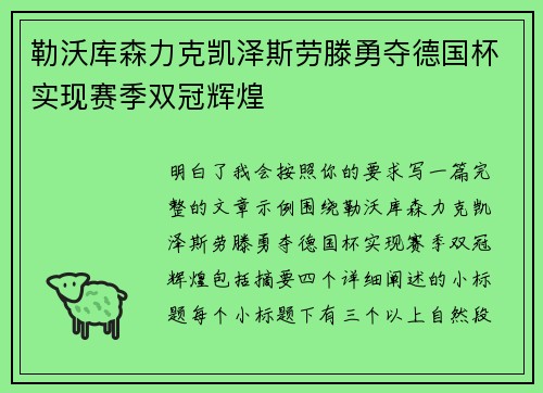 勒沃库森力克凯泽斯劳滕勇夺德国杯实现赛季双冠辉煌 勒沃库森力克凯泽斯劳滕勇夺德国杯实现赛季双冠辉煌