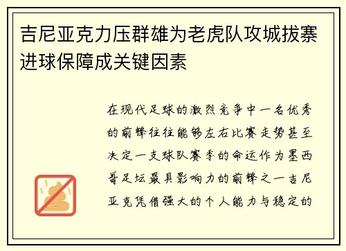 吉尼亚克力压群雄为老虎队攻城拔寨进球保障成关键因素 吉尼亚克力压群雄为老虎队攻城拔寨进球保障成关键因素
