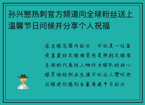 孙兴慜热刺官方频道向全球粉丝送上温馨节日问候并分享个人祝福 孙兴慜热刺官方频道向全球粉丝送上温馨节日问候并分享个人祝福