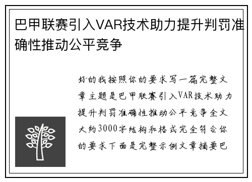 巴甲联赛引入VAR技术助力提升判罚准确性推动公平竞争