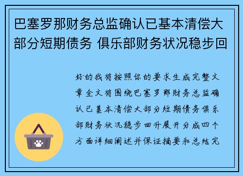 巴塞罗那财务总监确认已基本清偿大部分短期债务 俱乐部财务状况稳步回升 巴塞罗那财务总监确认已基本清偿大部分短期债务 俱乐部财务状况稳步回升