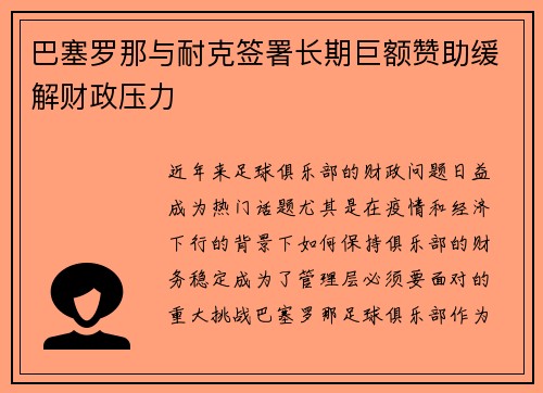 巴塞罗那与耐克签署长期巨额赞助缓解财政压力