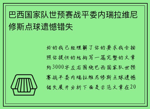 巴西国家队世预赛战平委内瑞拉维尼修斯点球遗憾错失